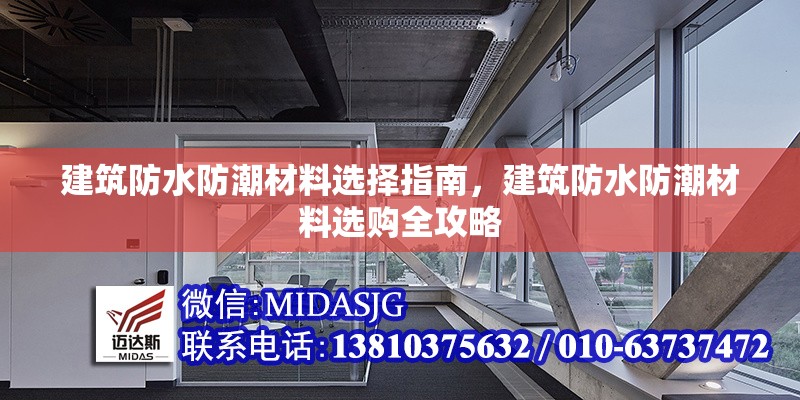 建筑防水防潮材料選擇指南，建筑防水防潮材料選購全攻略，建筑防水防潮材料選購全指南