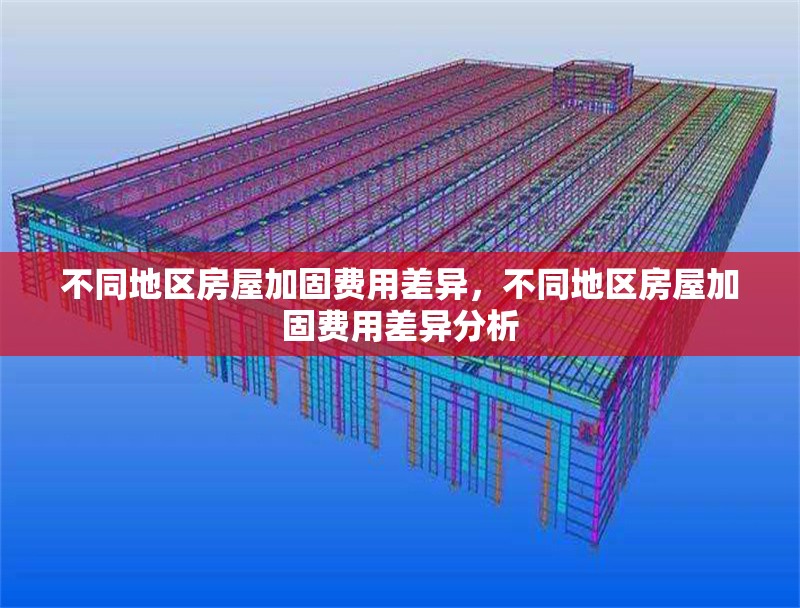 不同地區(qū)房屋加固費用差異，不同地區(qū)房屋加固費用差異分析