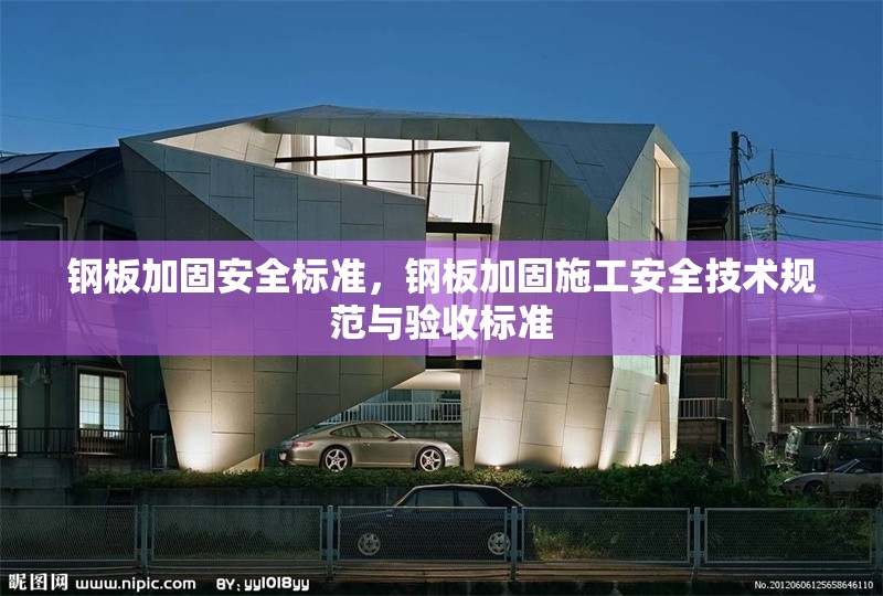 鋼板加固安全標準，鋼板加固施工安全技術(shù)規(guī)范與驗收標準