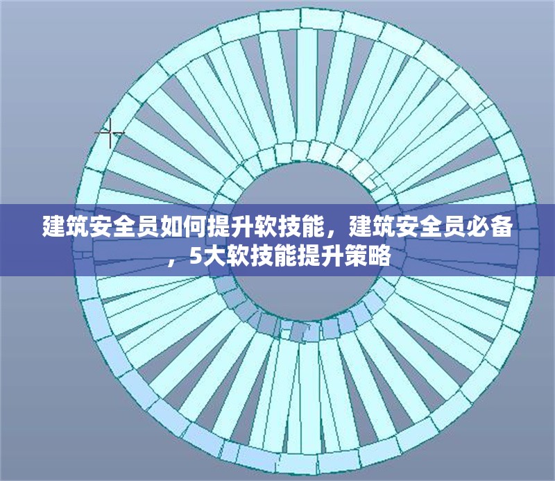 建筑安全員如何提升軟技能，建筑安全員必備，5大軟技能提升策略 行業(yè)新聞 第1張