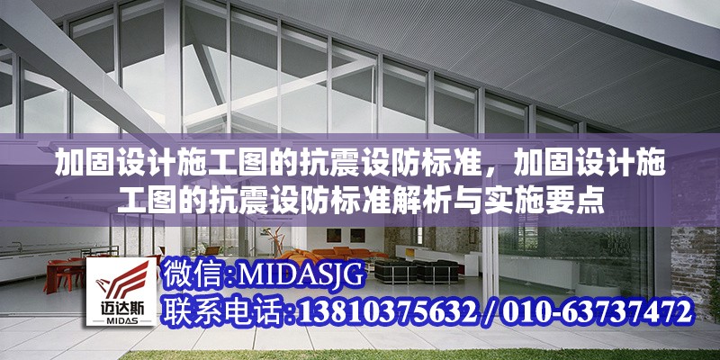 加固設計施工圖的抗震設防標準，加固設計施工圖的抗震設防標準解析與實施要點，加固設計施工圖的抗震設防標準解析與實施要點 行業(yè)新聞 第1張