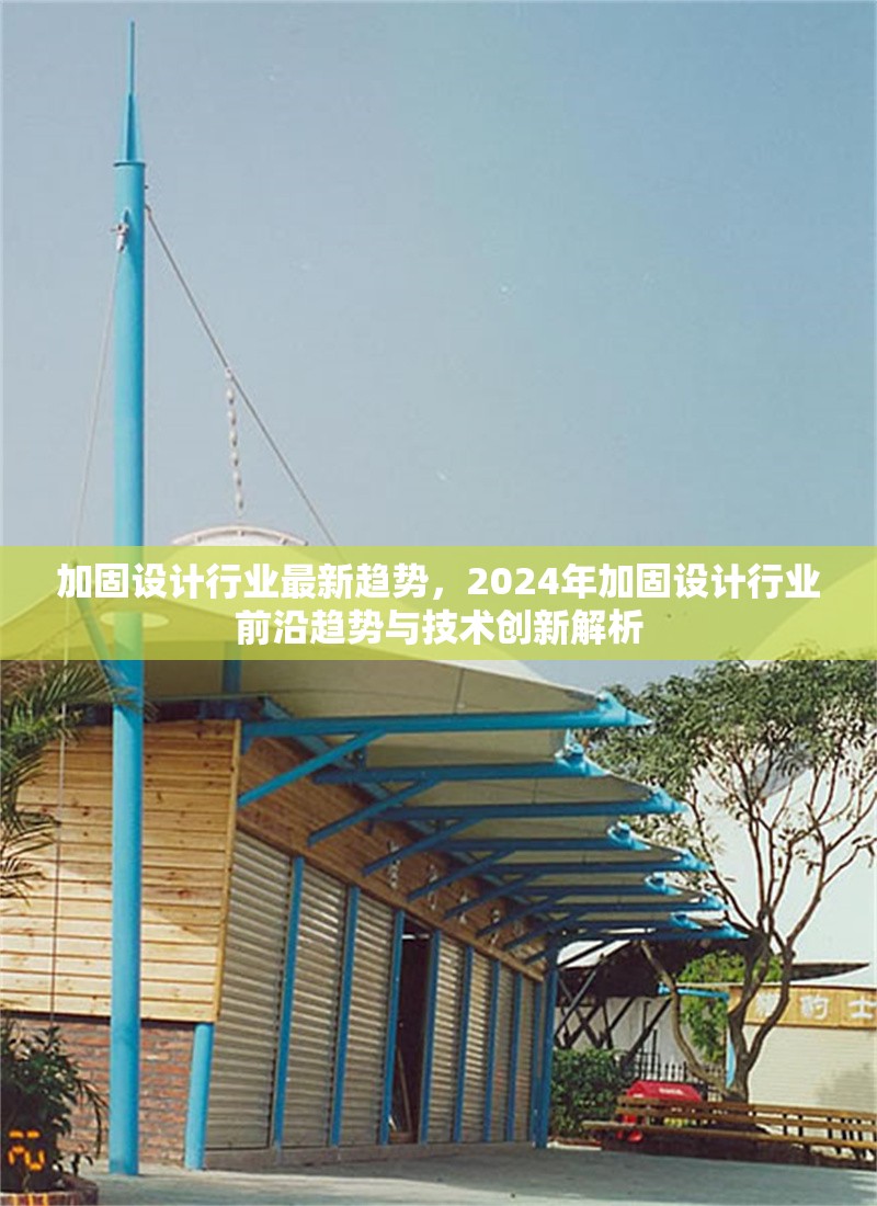 加固設(shè)計(jì)行業(yè)最新趨勢，2024年加固設(shè)計(jì)行業(yè)前沿趨勢與技術(shù)創(chuàng)新解析