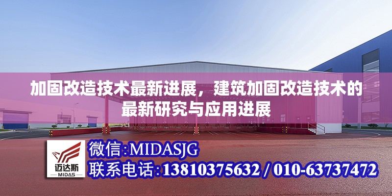 加固改造技術(shù)最新進(jìn)展，建筑加固改造技術(shù)的最新研究與應(yīng)用進(jìn)展 行業(yè)新聞 第1張