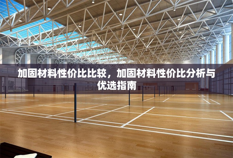 加固材料性價(jià)比比較，加固材料性價(jià)比分析與優(yōu)選指南
