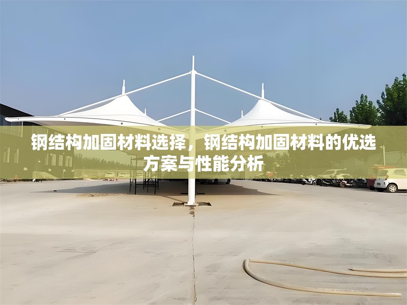 鋼結構加固材料選擇，鋼結構加固材料的優(yōu)選方案與性能分析