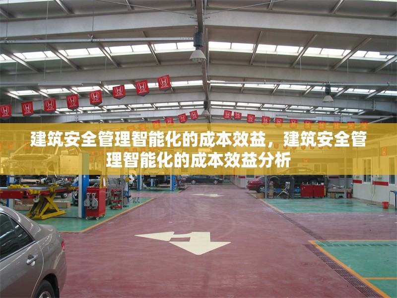 建筑安全管理智能化的成本效益，建筑安全管理智能化的成本效益分析