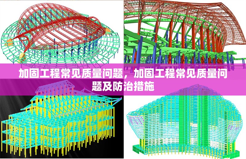 加固工程常見(jiàn)質(zhì)量問(wèn)題，加固工程常見(jiàn)質(zhì)量問(wèn)題及防治措施