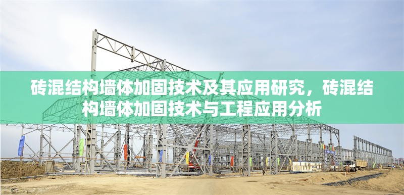 磚混結(jié)構(gòu)墻體加固技術(shù)及其應(yīng)用研究，磚混結(jié)構(gòu)墻體加固技術(shù)與工程應(yīng)用分析