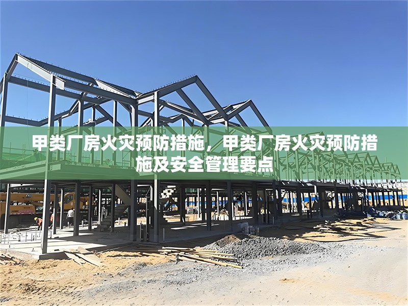 甲類廠房火災(zāi)預(yù)防措施，甲類廠房火災(zāi)預(yù)防措施及安全管理要點(diǎn) 行業(yè)新聞 第1張