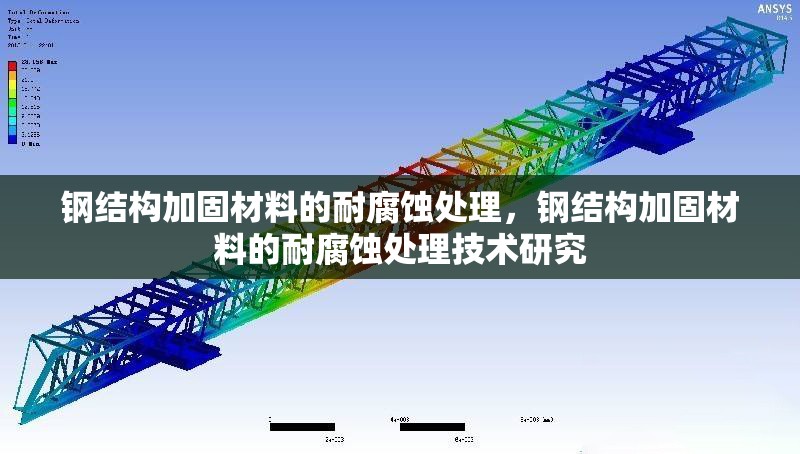 鋼結構加固材料的耐腐蝕處理，鋼結構加固材料的耐腐蝕處理技術研究