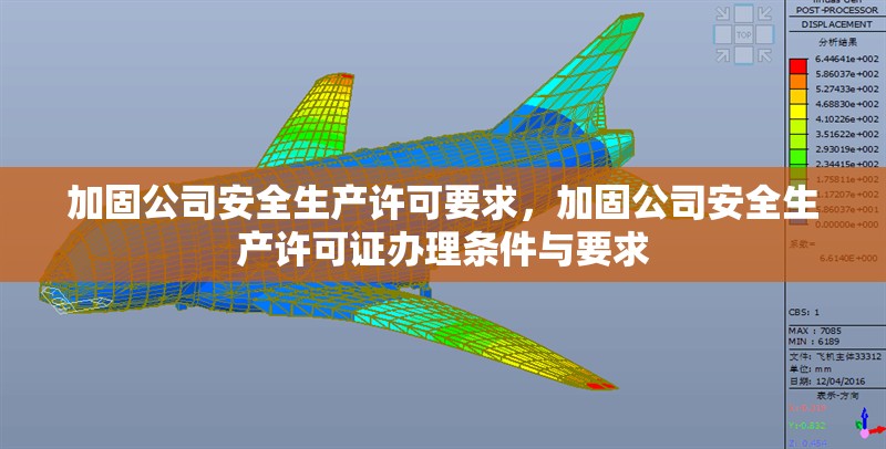 加固公司安全生產(chǎn)許可要求，加固公司安全生產(chǎn)許可證辦理條件與要求