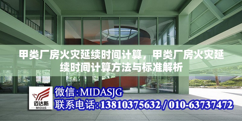 甲類廠房火災(zāi)延續(xù)時(shí)間計(jì)算，甲類廠房火災(zāi)延續(xù)時(shí)間計(jì)算方法與標(biāo)準(zhǔn)解析 行業(yè)新聞 第1張