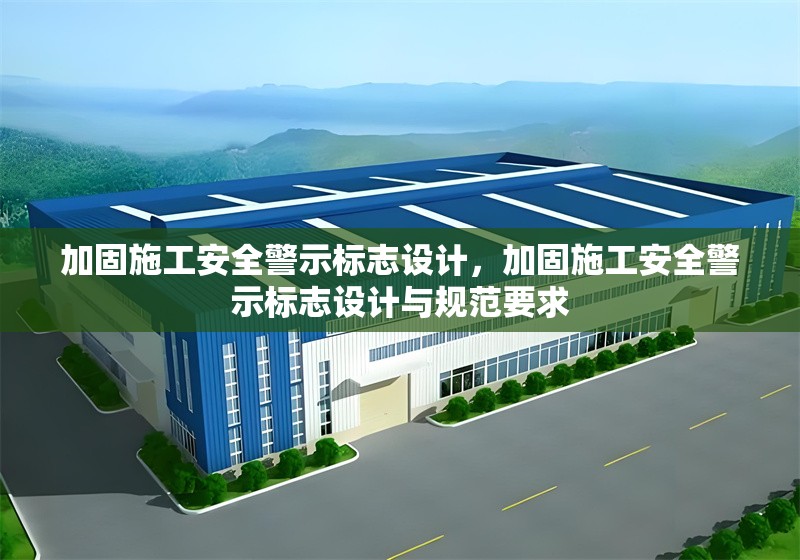 加固施工安全警示標(biāo)志設(shè)計(jì)，加固施工安全警示標(biāo)志設(shè)計(jì)與規(guī)范要求 行業(yè)新聞 第1張