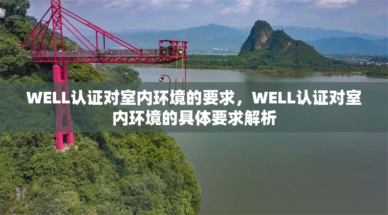 WELL認(rèn)證對室內(nèi)環(huán)境的要求，WELL認(rèn)證對室內(nèi)環(huán)境的具體要求解析 行業(yè)新聞 第1張