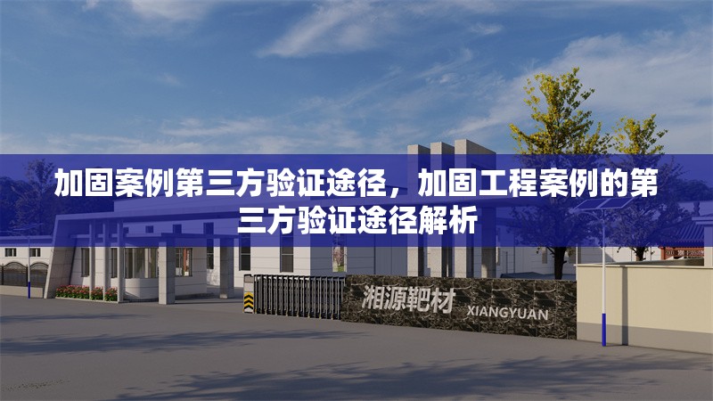 加固案例第三方驗(yàn)證途徑，加固工程案例的第三方驗(yàn)證途徑解析 行業(yè)新聞 第1張