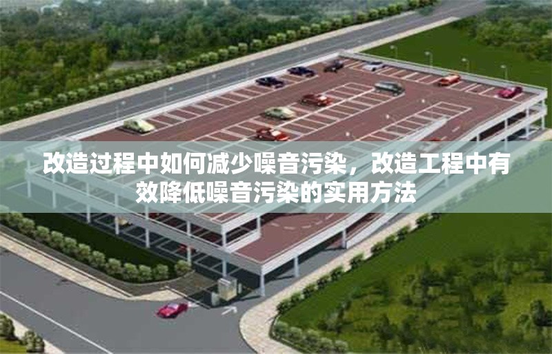 改造過程中如何減少噪音污染，改造工程中有效降低噪音污染的實(shí)用方法 行業(yè)新聞 第1張