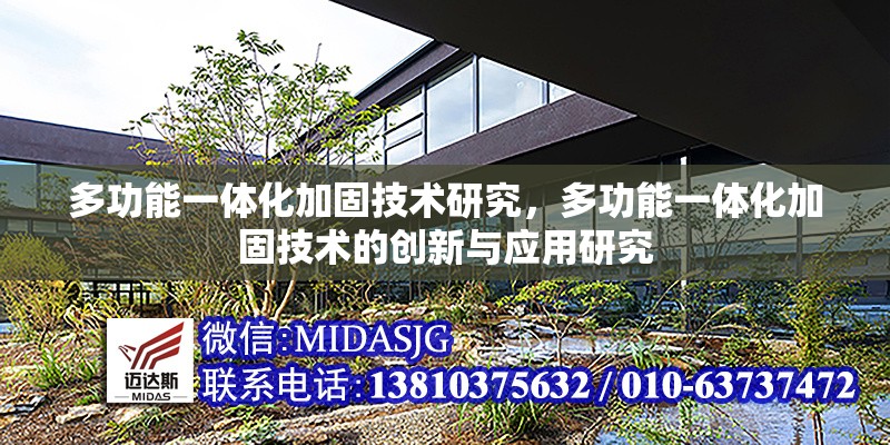 多功能一體化加固技術(shù)研究，多功能一體化加固技術(shù)的創(chuàng)新與應(yīng)用研究