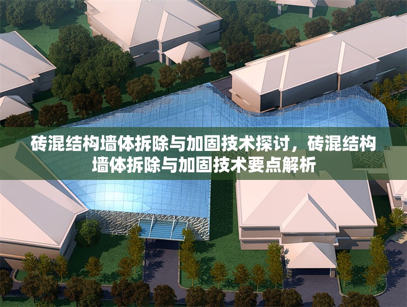 磚混結(jié)構(gòu)墻體拆除與加固技術(shù)探討，磚混結(jié)構(gòu)墻體拆除與加固技術(shù)要點(diǎn)解析 行業(yè)新聞