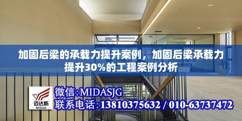加固后梁的承載力提升案例，加固后梁承載力提升30%的工程案例分析