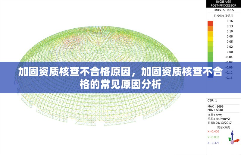 加固資質(zhì)核查不合格原因，加固資質(zhì)核查不合格的常見原因分析