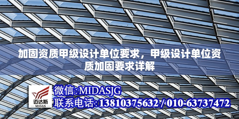 加固資質(zhì)甲級設(shè)計單位要求，甲級設(shè)計單位資質(zhì)加固要求詳解 行業(yè)新聞 第1張