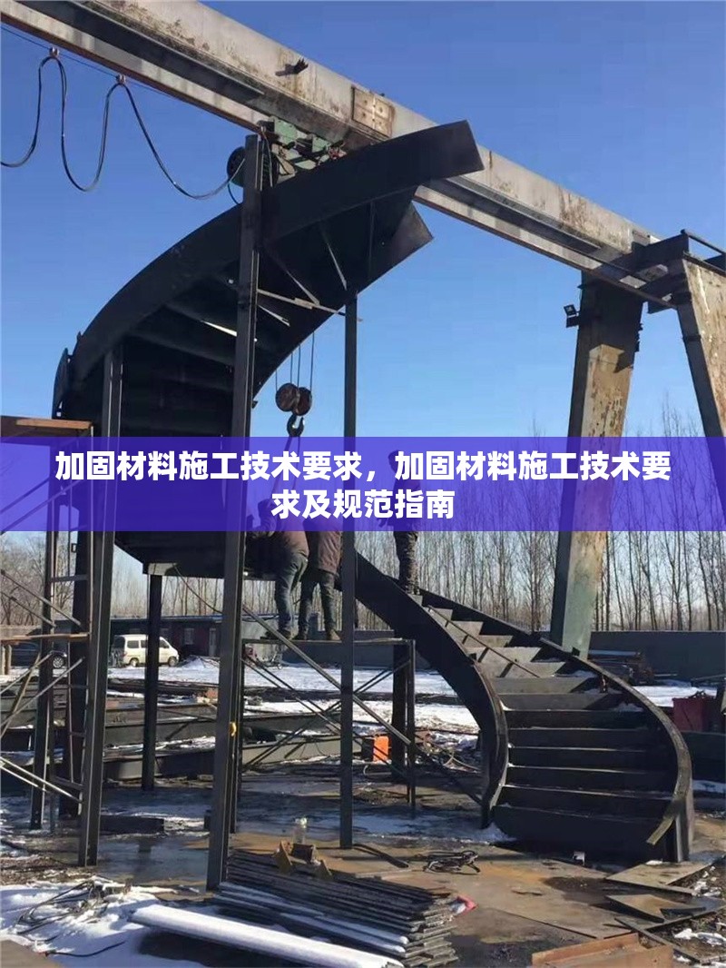 加固材料施工技術要求，加固材料施工技術要求及規(guī)范指南