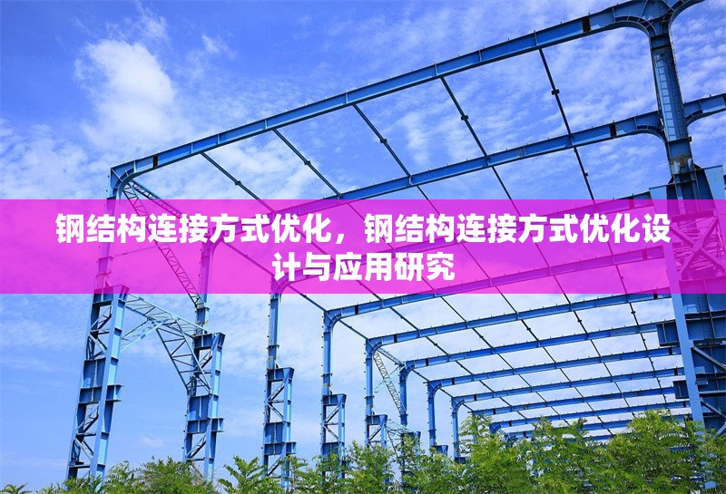 鋼結(jié)構(gòu)連接方式優(yōu)化，鋼結(jié)構(gòu)連接方式優(yōu)化設(shè)計(jì)與應(yīng)用研究