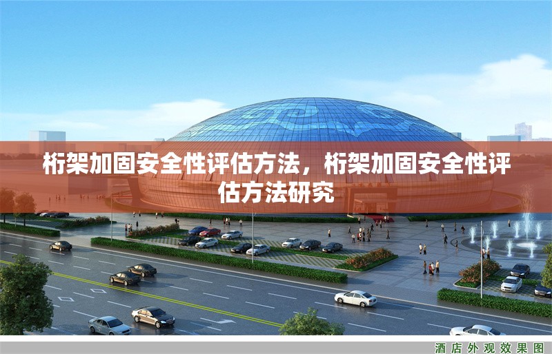 桁架加固安全性評估方法，桁架加固安全性評估方法研究