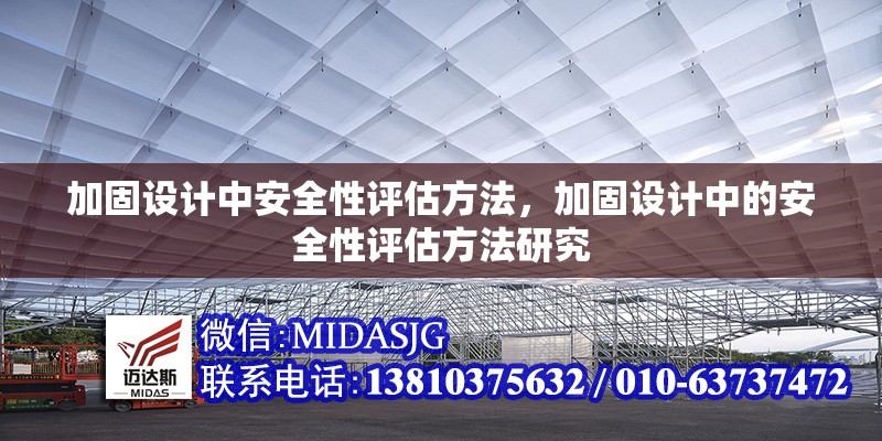 加固設(shè)計(jì)中安全性評(píng)估方法，加固設(shè)計(jì)中的安全性評(píng)估方法研究 行業(yè)新聞 第1張