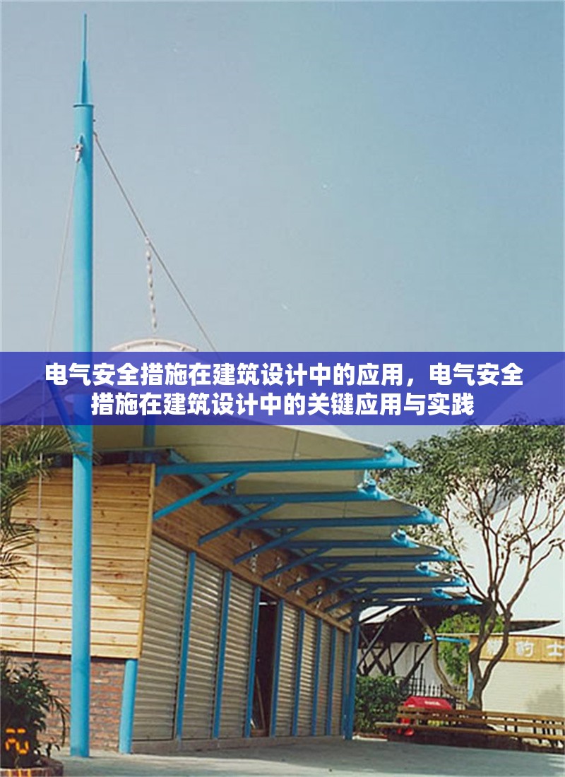 電氣安全措施在建筑設(shè)計(jì)中的應(yīng)用，電氣安全措施在建筑設(shè)計(jì)中的關(guān)鍵應(yīng)用與實(shí)踐
