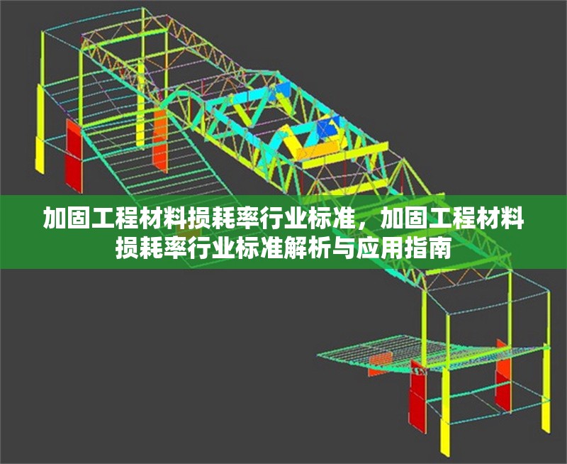 加固工程材料損耗率行業(yè)標準，加固工程材料損耗率行業(yè)標準解析與應用指南 行業(yè)新聞 第1張