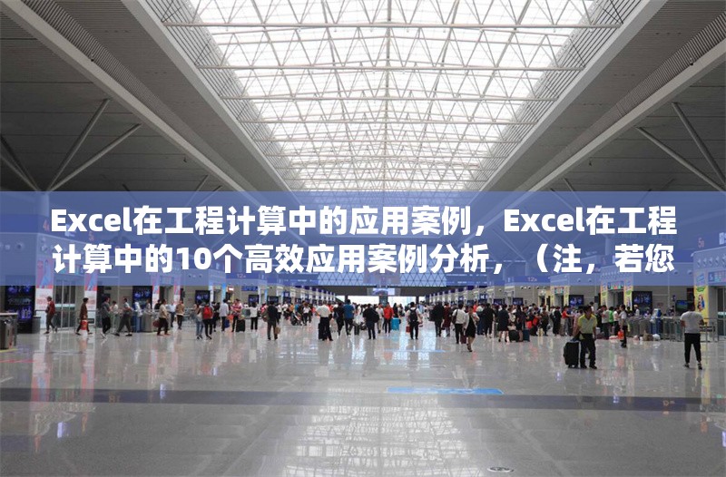 Excel在工程計(jì)算中的應(yīng)用案例，Excel在工程計(jì)算中的10個(gè)高效應(yīng)用案例分析，（注，若您有具體行業(yè)或計(jì)算類(lèi)型偏好，可補(bǔ)充信息后優(yōu)化標(biāo)題，例如Excel在土木工程成本核算中的實(shí)戰(zhàn)應(yīng)用等。） 行業(yè)新聞 第1張