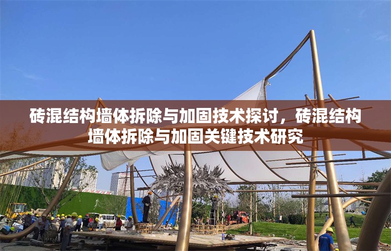 磚混結(jié)構(gòu)墻體拆除與加固技術探討，磚混結(jié)構(gòu)墻體拆除與加固關鍵技術研究 行業(yè)新聞