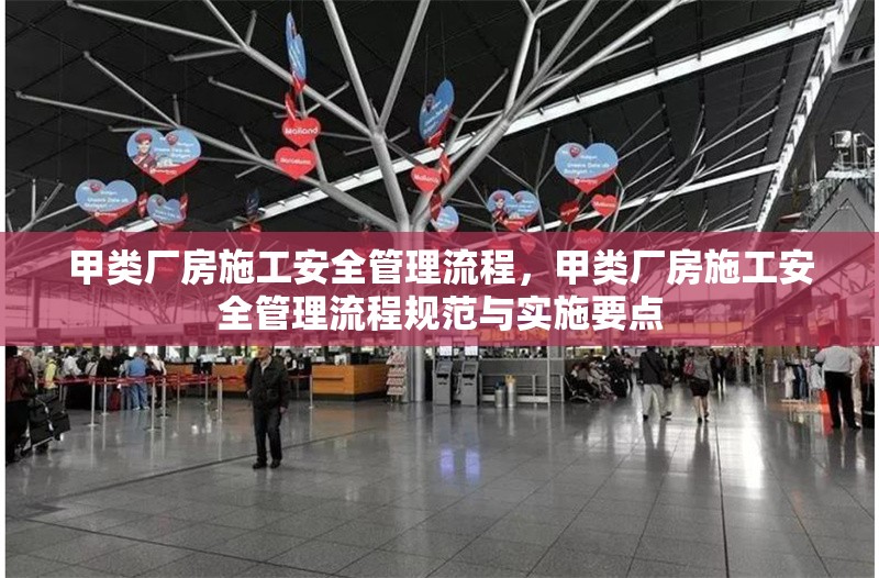 甲類廠房施工安全管理流程，甲類廠房施工安全管理流程規(guī)范與實施要點 行業(yè)新聞 第1張