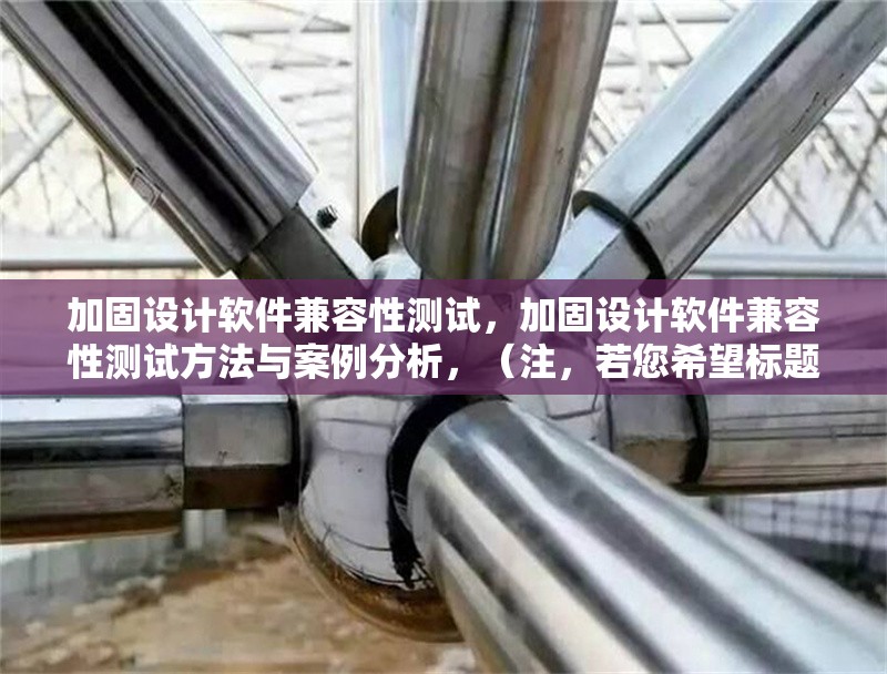 加固設(shè)計(jì)軟件兼容性測(cè)試，加固設(shè)計(jì)軟件兼容性測(cè)試方法與案例分析，（注，若您希望標(biāo)題更簡(jiǎn)潔，也可調(diào)整為加固設(shè)計(jì)軟件兼容性測(cè)試指南或加固設(shè)計(jì)軟件兼容性測(cè)試報(bào)告，請(qǐng)根據(jù)實(shí)際內(nèi)容方向選擇。） 行業(yè)新聞 第1張