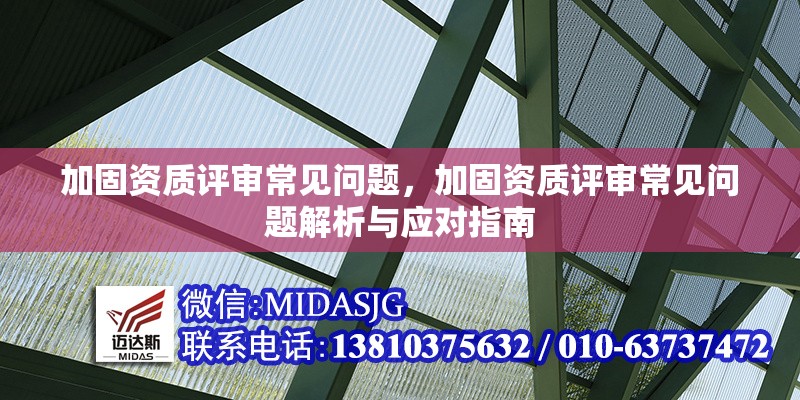 加固資質(zhì)評(píng)審常見問題，加固資質(zhì)評(píng)審常見問題解析與應(yīng)對(duì)指南，加固資質(zhì)評(píng)審常見問題解析與應(yīng)對(duì)指南 行業(yè)新聞 第1張