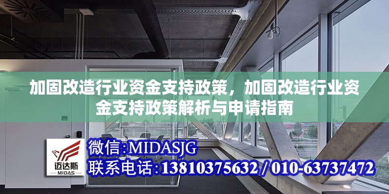 加固改造行業(yè)資金支持政策，加固改造行業(yè)資金支持政策解析與申請(qǐng)指南 行業(yè)新聞 第1張