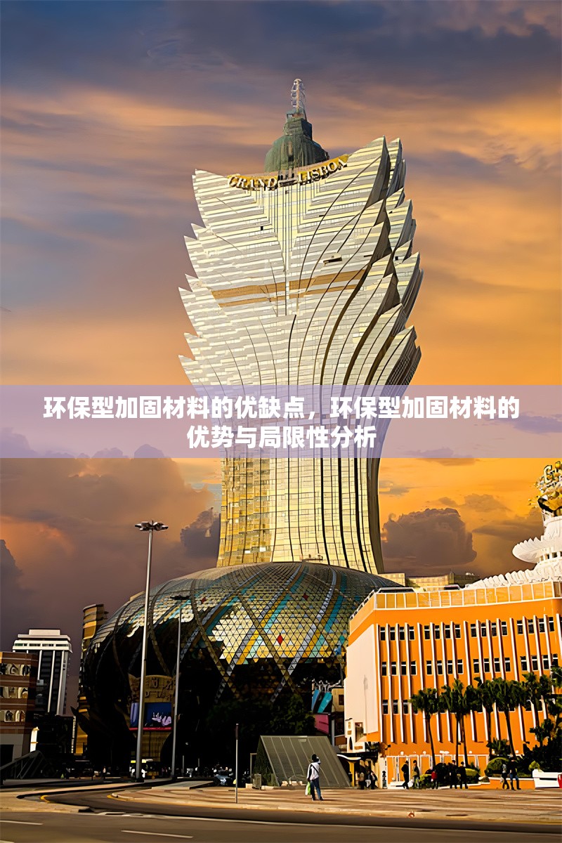 環(huán)保型加固材料的優(yōu)缺點，環(huán)保型加固材料的優(yōu)勢與局限性分析 行業(yè)新聞 第1張