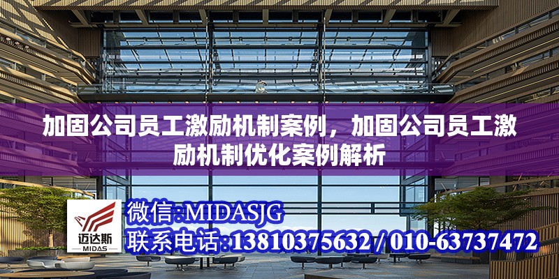 加固公司員工激勵(lì)機(jī)制案例，加固公司員工激勵(lì)機(jī)制優(yōu)化案例解析