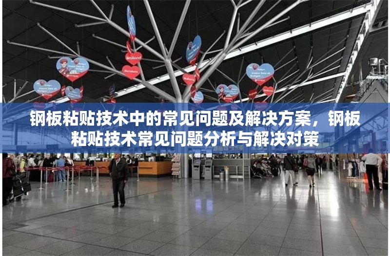 鋼板粘貼技術(shù)中的常見(jiàn)問(wèn)題及解決方案，鋼板粘貼技術(shù)常見(jiàn)問(wèn)題分析與解決對(duì)策