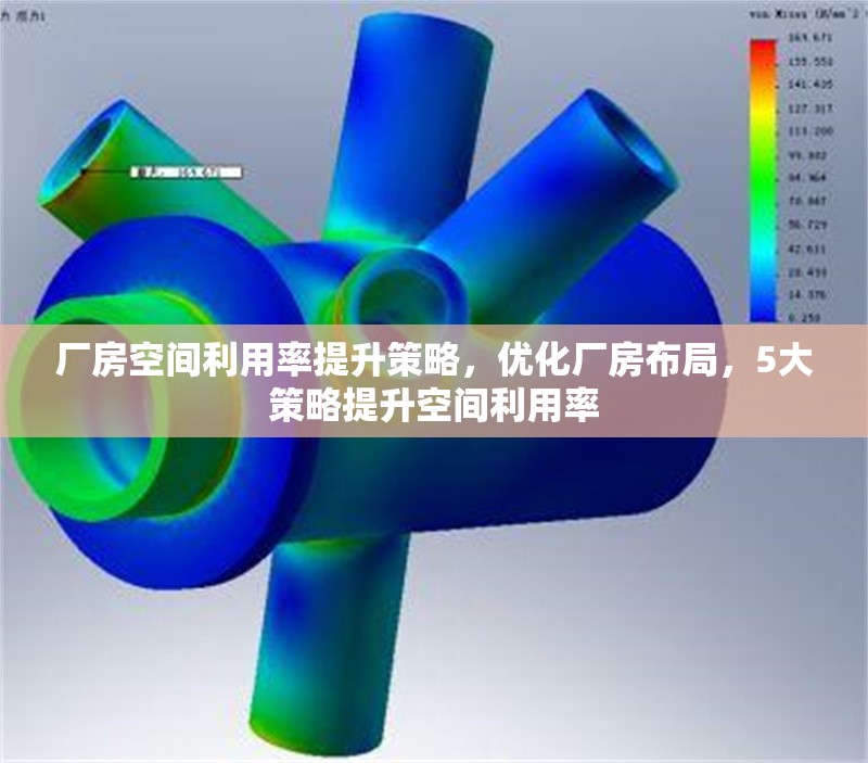 廠房空間利用率提升策略，優(yōu)化廠房布局，5大策略提升空間利用率