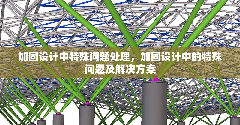 加固設(shè)計(jì)中特殊問(wèn)題處理，加固設(shè)計(jì)中的特殊問(wèn)題及解決方案