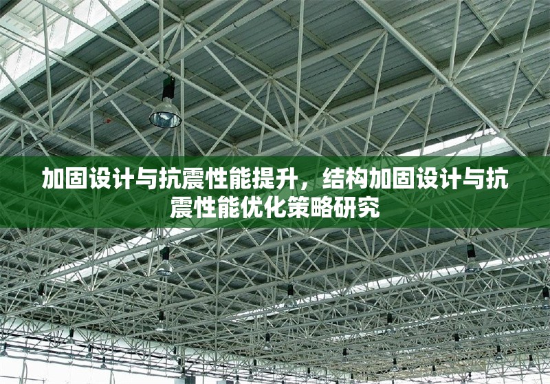 加固設(shè)計(jì)與抗震性能提升，結(jié)構(gòu)加固設(shè)計(jì)與抗震性能優(yōu)化策略研究