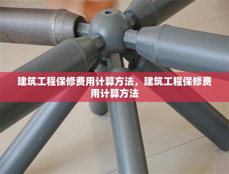 建筑工程保修費(fèi)用計(jì)算方法，建筑工程保修費(fèi)用計(jì)算方法