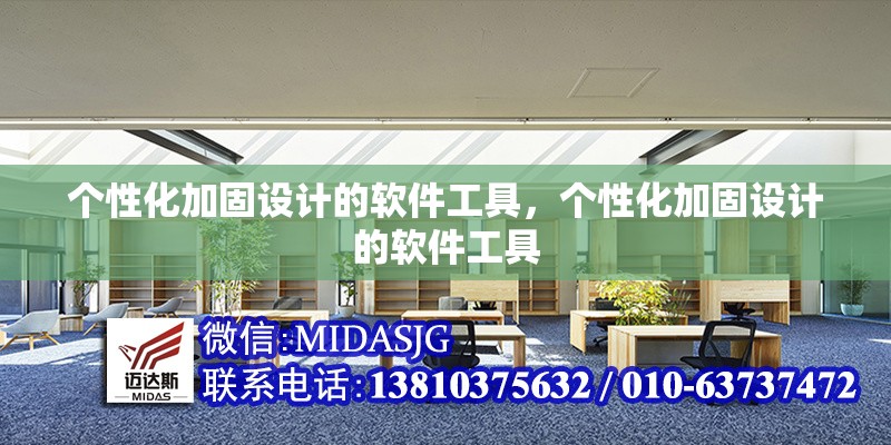 個(gè)性化加固設(shè)計(jì)的軟件工具，個(gè)性化加固設(shè)計(jì)的軟件工具