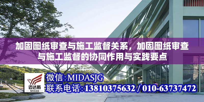 加固圖紙審查與施工監(jiān)督關系，加固圖紙審查與施工監(jiān)督的協(xié)同作用與實踐要點 行業(yè)新聞 第1張