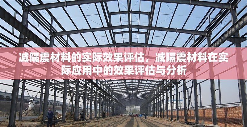 減隔震材料的實際效果評估，減隔震材料在實際應用中的效果評估與分析