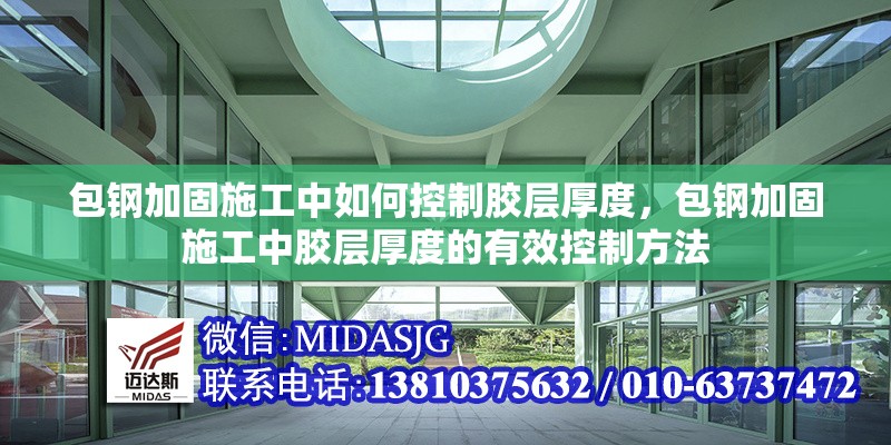 包鋼加固施工中如何控制膠層厚度，包鋼加固施工中膠層厚度的有效控制方法 行業(yè)新聞 第1張