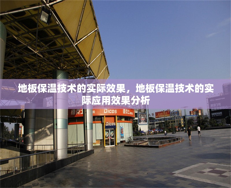地板保溫技術(shù)的實(shí)際效果，地板保溫技術(shù)的實(shí)際應(yīng)用效果分析