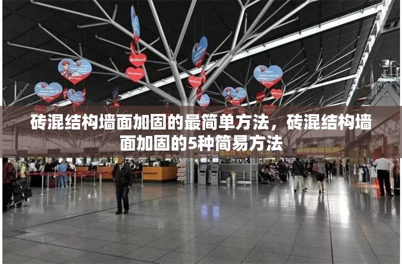 磚混結(jié)構(gòu)墻面加固的最簡(jiǎn)單方法，磚混結(jié)構(gòu)墻面加固的5種簡(jiǎn)易方法 行業(yè)新聞